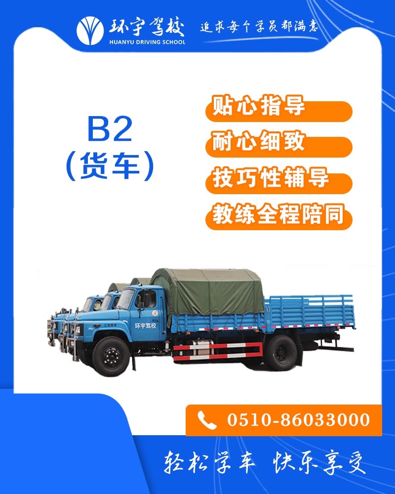 大型普通货车B2证