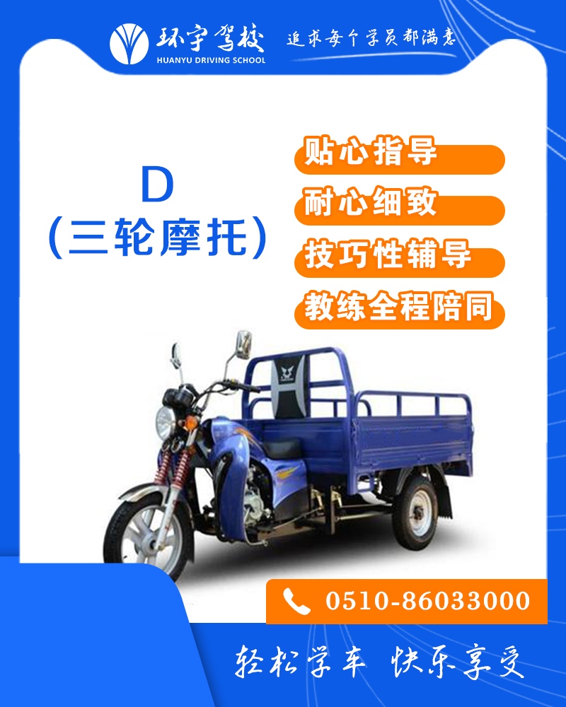 三轮摩托车D证