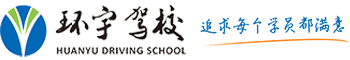 环宇驾校 Logo